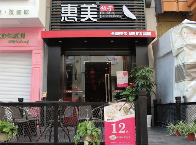 惠美餃子加盟連鎖項目